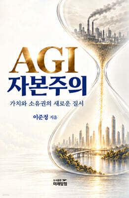 AGI 자본주의