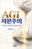 AGI 자본주의