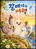 갈매기의 여행