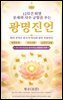 12지간 띠별 운세와 사주 궁합을 푸는 광명진언