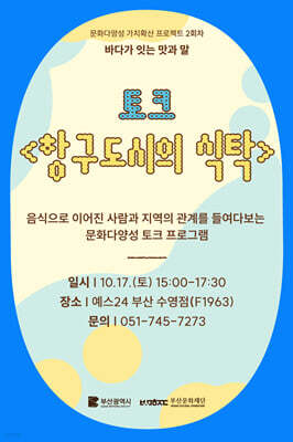 [문화다양성 가치확산 프로젝트 2회차]『바다가 잇는 맛과 말』 토크