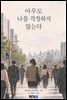 아무도 나를 걱정하지 않는다