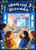 네가지 시선 하나의 이야기