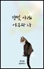 햇빛 아래 야후와 나