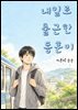 내일로 출근한 동훈이