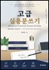 고급실용문쓰기