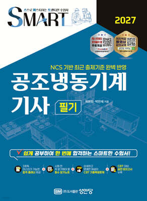 2027 스마트 공조냉동기계기사 필기