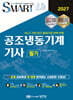 2027 스마트 공조냉동기계기사 필기