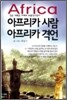 [중고-상] Africa 아프리카 사람 아프리카 격언