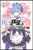 [중고-최상] Re : 제로부터 시작하는 이세계 생활 6 (특별판)