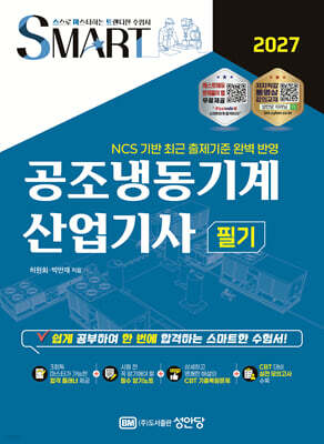 2027 스마트 공조냉동기계산업기사 필기