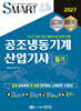 2027 스마트 공조냉동기계산업기사 필기