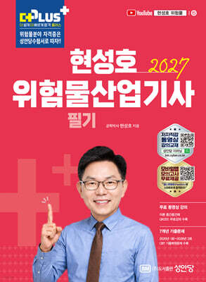 2027 현성호 위험물산업기사 필기