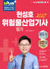 2027 현성호 위험물산업기사 필기