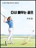 다시 배우는 골프