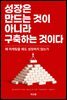성장은 만드는 것이 아니라 구축하는 것이다