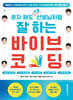 혼자 해도 프로 선생님처럼 잘 하는 바이브 코딩