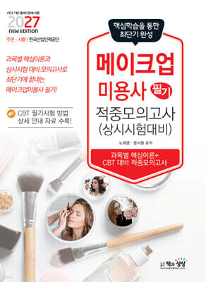 2027 메이크업미용사 필기 적중모의고사