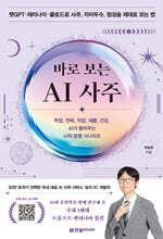 바로 보는 AI 사주