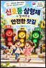 신호등 삼형제가 알려주는 안전한 찻길