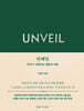 UNVEIL 언베일
