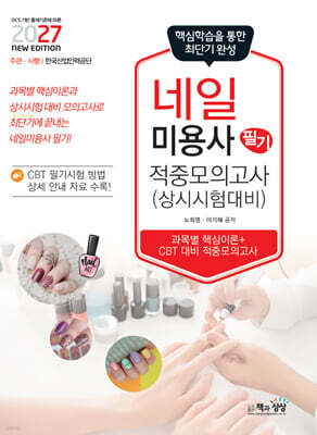 2027 네일미용사 필기 적중모의고사