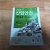 2025 산업안전 기사 1 + 무료동영상 - 실기 (필답형)