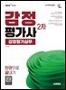 2027 시대에듀 감정평가사 2차 감정평가실무 한권으로 끝내기