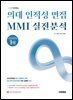 2027 합격하는 의대 인적성 면접 MMI 실전분석