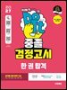2027 시대에듀 중졸 검정고시 한 권 합격