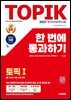 2027 한국어능력시험 TOPIK 1(토픽 1) 한 번에 통과하기 + 온라인 시험, 무료 강의