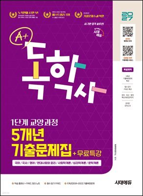 2027 시대에듀 A+ 독학사 1단계 교양과정 5개년 기출문제집 + 무료특강
