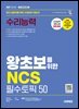 2027 시대에듀 왕초보를 위한 NCS 수리능력 필수토픽 50