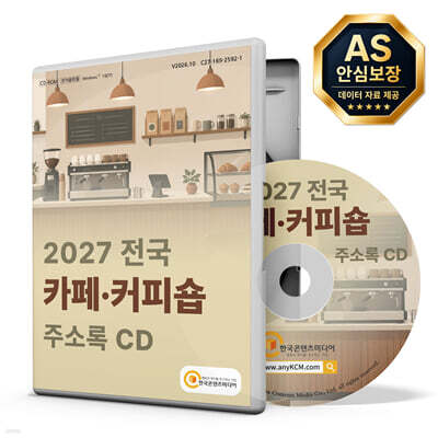 2027 전국 카페·커피숍 주소록 CD
