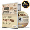 2027 전국 카페·커피숍 주소록 CD