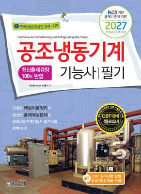 2027 공조냉동기계기능사 필기