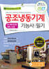 2027 공조냉동기계기능사 필기