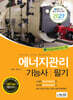 2027 에너지관리기능사 필기