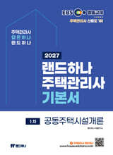 2027 EBS 랜드하나 주택관리사 기본서 1차 공동주택시설개론
