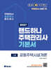 2027 EBS 랜드하나 주택관리사 기본서 1차 공동주택시설개론