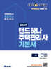 2027 EBS 랜드하나 주택관리사 기본서 1차 민법