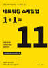 네트워킹 스케일업 1+1=11