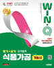 2027 시대에듀 Win-Q 식품가공기능사 필기+실기 단기합격