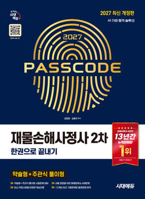 2027 시대에듀 재물손해사정사 2차 한권으로 끝내기