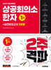 2027 시대에듀 상공회의소 한자 1급 2주 격파 + 실전모의고사 5회분