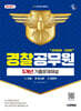 2027 시대에듀 경찰공무원(순경) 공채 대비 전과목 5개년 기출문제해설