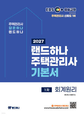 2027 EBS 랜드하나 주택관리사 기본서 1차 회계원리