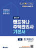 2027 EBS 랜드하나 주택관리사 기본서 1차 회계원리