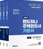2027 EBS 랜드하나 주택관리사 기본서 1차 세트