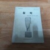 고등학교 철학 (1989)
